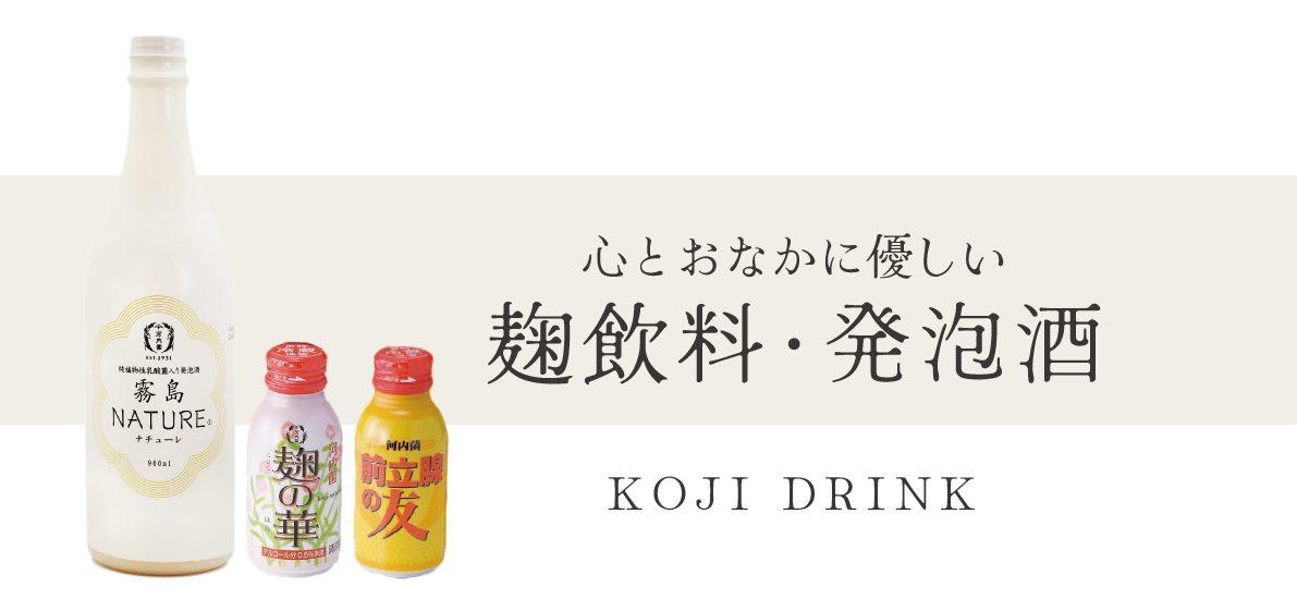 麹飲料・発泡酒