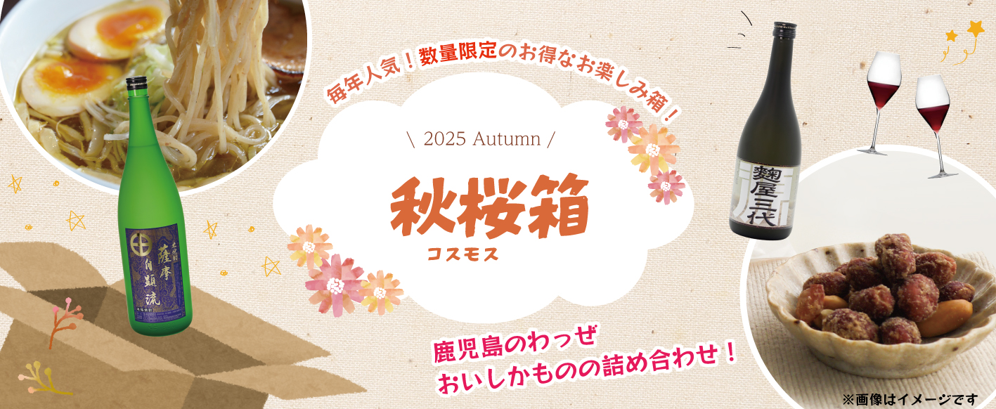 コスモス箱_焼酎ネットTOP2025.jpg