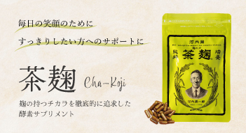 【送料無料】　茶麹 62粒 30粒　各2袋セット