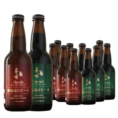 霧島高原ビール12本セット（ブロンド＆ガーネット）